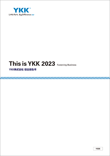 This is YKK 2023(综合报告书)PDF