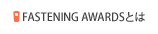 FASTENING AWARDS�Ƃ�