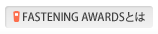 FASTENING AWARDS�Ƃ�