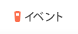 �C�x���g