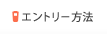 �G���g���[���@