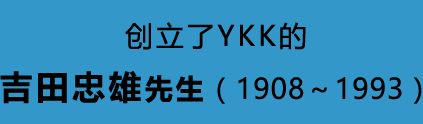创立了YKK的吉田忠雄先生(1908～1993)
