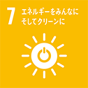 7　エネルギーをみんなに。そしてクリーンに