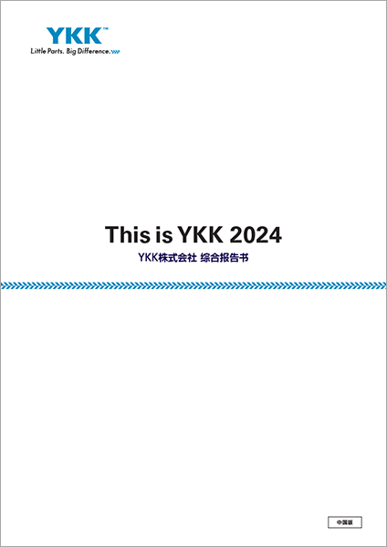 This is YKK 2023(综合报告书)PDF