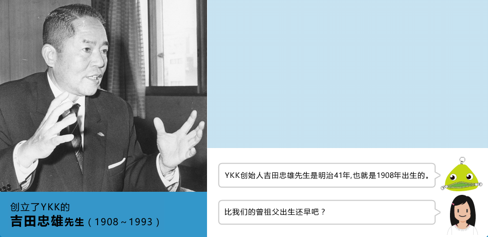 YKK创始人吉田忠雄先生是明治41年，也就是1908年出生的。