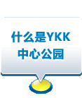 什么是YKK中心公园