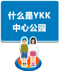 什么是YKK中心公园