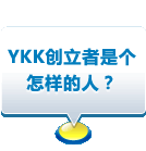 YKK创立者是个怎样的人？