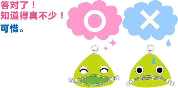 答对了！ 知道得真不少！