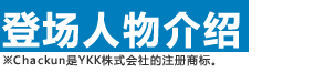 ※Chackun是YKK株式会社的注册商标。