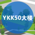 YKK50大楼