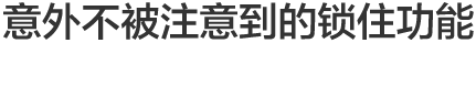 Vol.3 意外不被注意到的锁住功能