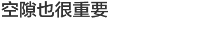 Vol.5 空隙也很重要