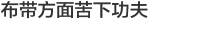 Vol.6 布带方面苦下功夫