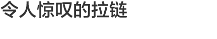 Vol.7 令人惊叹的拉链