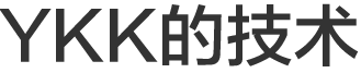 YKK的技术