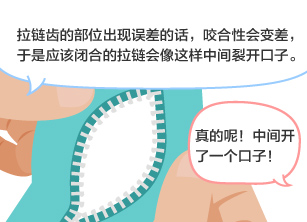 YKK员工：拉链齿的部位出现误差的话，咬合性会变差，于是应该闭合的拉链会像这样中间裂开口子。 学生：真的呢！中间开了一个口子！