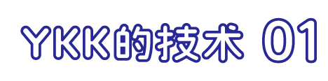 YKK的技术 01