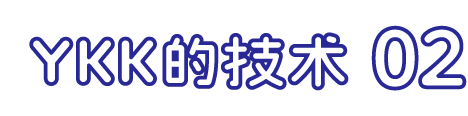 YKK的技术 02