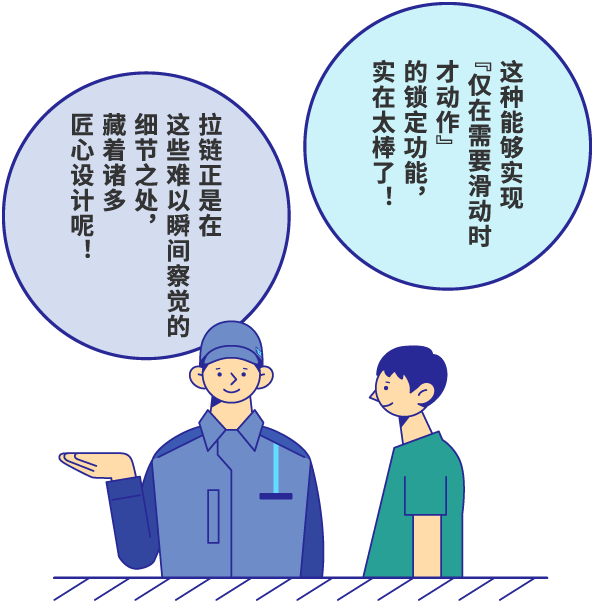 这种能够实现“仅在需要滑动时才动作”的锁定功能，实在太棒了！ 拉链正是在这些难以瞬间察觉的细节之处，蕴藏着诸多匠心设计呢！