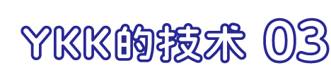 YKK的技术 03