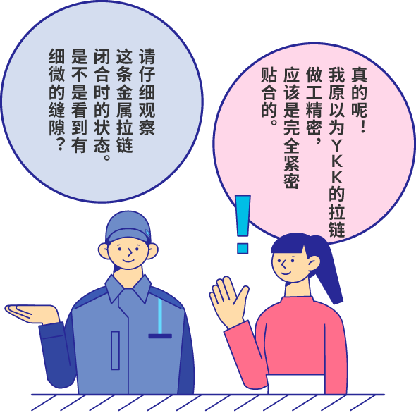 请仔细观察这条金属拉链闭合时的状态。是不是看到有细微的缝隙？ 真的呢！我原以为YKK的拉链做工精密，应该是完全紧密贴合的。