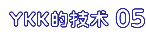 YKK的技术 05