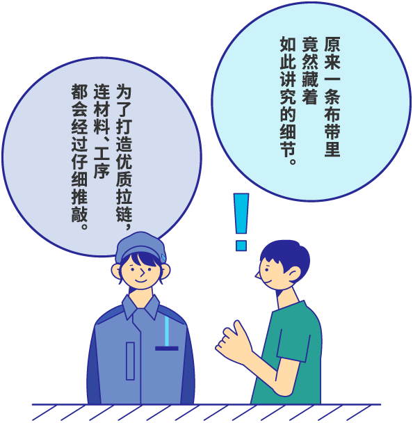 原来一条布带里竟然藏着如此讲究的细节。 为了打造优质拉链，连材料、工序都会经过仔细推敲。