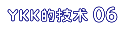 YKK的技术 06