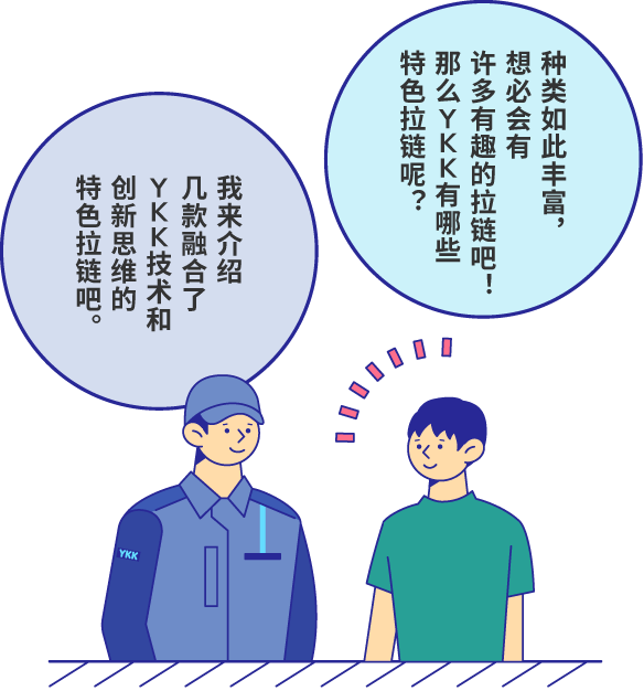 种类如此丰富，想必会有许多有趣的拉链吧！那么YKK有哪些特色拉链呢？ 我来介绍几款融合了YKK技术和创新思维的特色拉链吧。