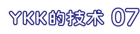 YKK的技术 07