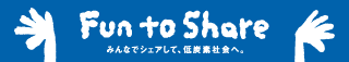 みんなでシェアして、低炭素社会へ。Fun to Share