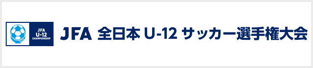 JFA 全日本U-12サッカー選手権大会