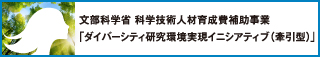 ダイバーシティ研究環境実現イニシアティブ