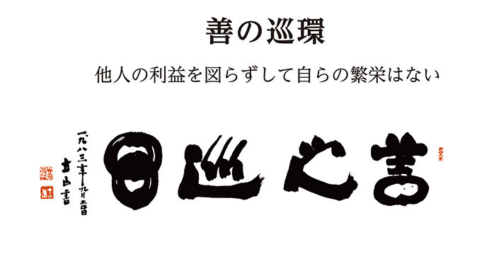 善の巡環　他人の利益を図らずして自らの繁栄はない