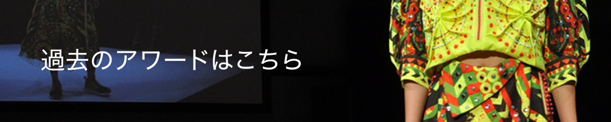 過去のアワードはこちら