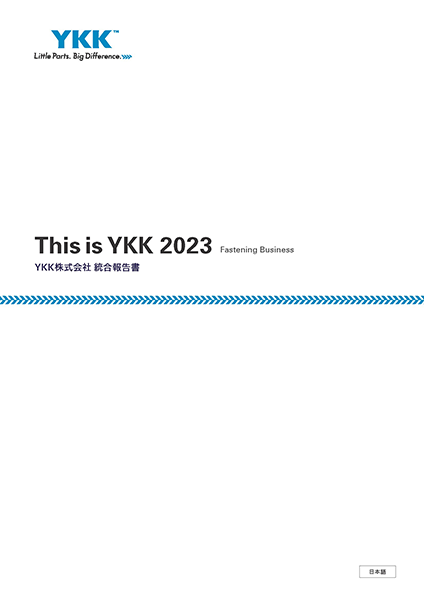 This is YKK(統合報告書)