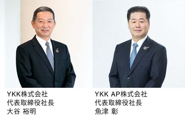 YKK株式会社　代表取締役社長　大谷 裕明／YKK AP株式会社　代表取締役社長　堀 秀充