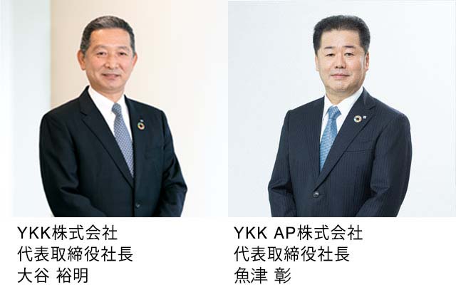 YKK株式会社 代表取締役社長 大谷 裕明/YKK AP株式会社 代表取締役社長 堀 秀充