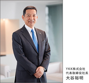 YKK株式会社 代表取締役社長 大谷 裕明