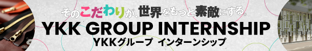 YKKグループ インターンシップ