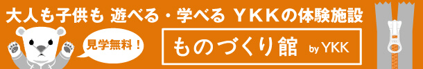 大人も子供も 遊べる・学べる YKKの体験施設 ものづくり館 by YKK 見学無料！