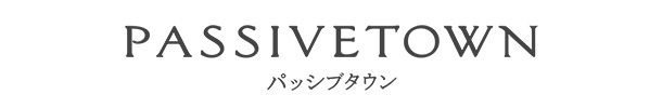 パッシブタウン PASSIVETOWN