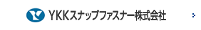 YKKスナップファスナー株式会社