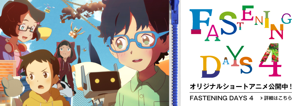 FASTENING DAYS 4　オリジナルショートアニメ公開中！　詳細はこちら