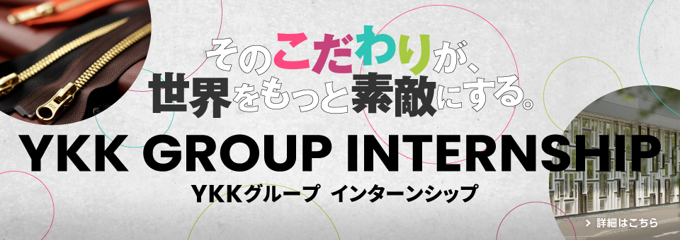 YKKグループ インターンシップ