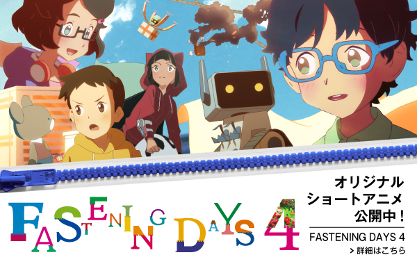 FASTENING DAYS 4　オリジナルショートアニメ公開中！　詳細はこちら