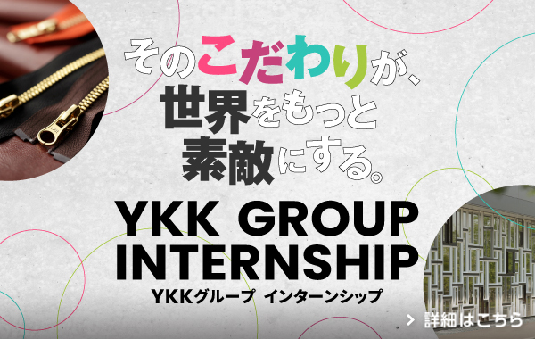 YKKグループ インターンシップ