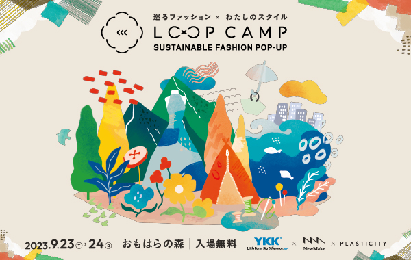 巡るファッション×わたしのスタイル LOOP CAMP
