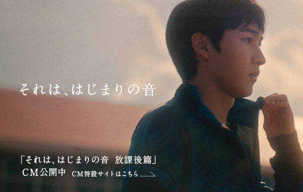 「それは、はじまりの音　放課後篇」CM公開中
